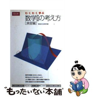 【中古】 わくわく学ぶ数学2の考え方　演習編(その他)