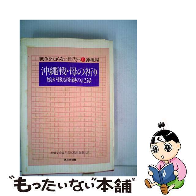 沖縄戦・母の祈り 娘が綴る母親の記録/第三文明社/創価学会