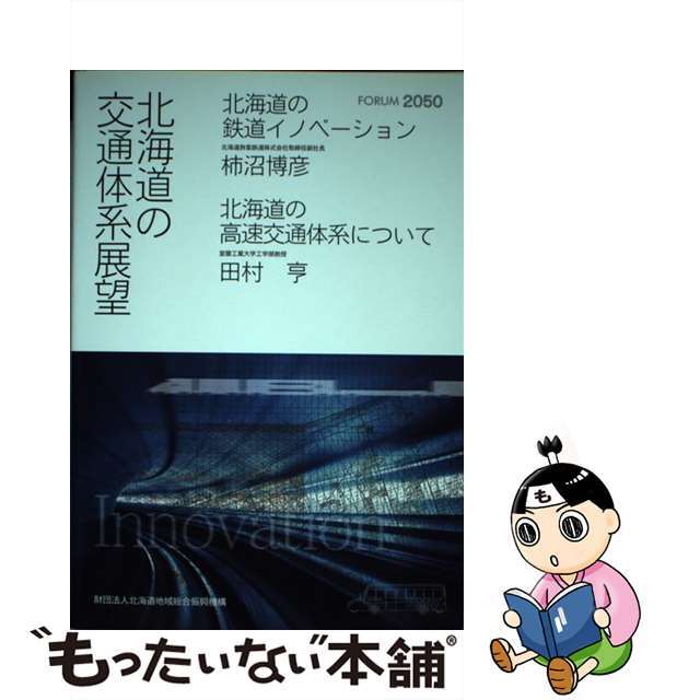 【中古】 北海道の交通体系展望 / 柿沼博彦 田村亨 エンタメ/ホビーの本(科学/技術)の商品写真