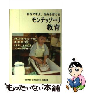 【中古】 自分で考え、自分を育てる モンテッソーリ教育 新書(住まい/暮らし/子育て)