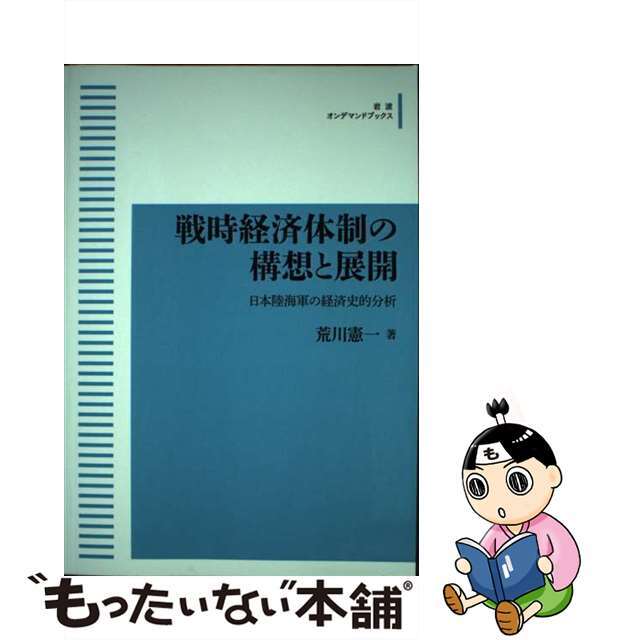 ＯＤ＞戦時経済体制の構想と展開 日本陸海軍の経済史的分析/岩波書店/荒川憲一