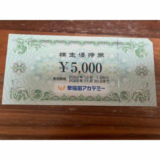 早稲田アカデミー株主優待　5000円(その他)