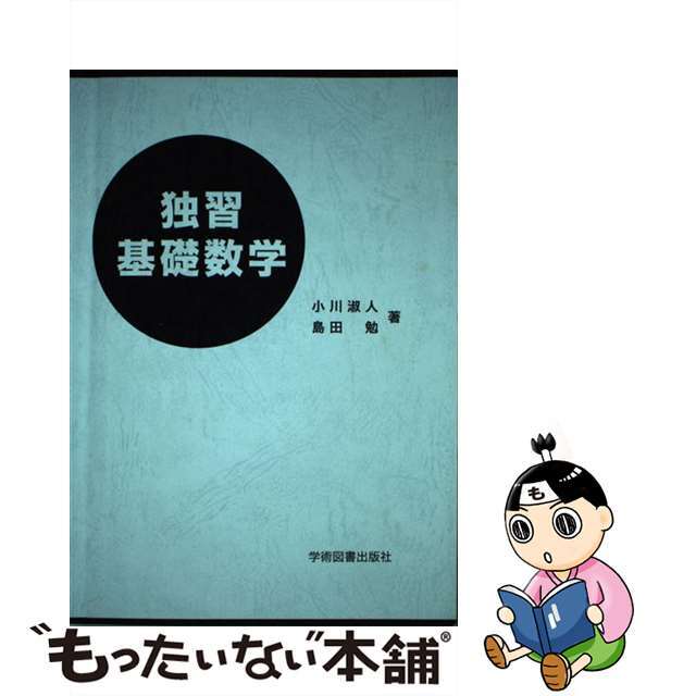 独習基礎数学/学術図書出版社/小川淑人