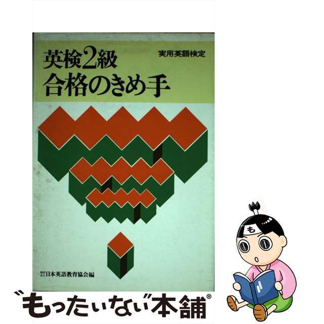 を安く買う 英検2級合格のきめ手 エンタメその他 - cucasa.com.ec