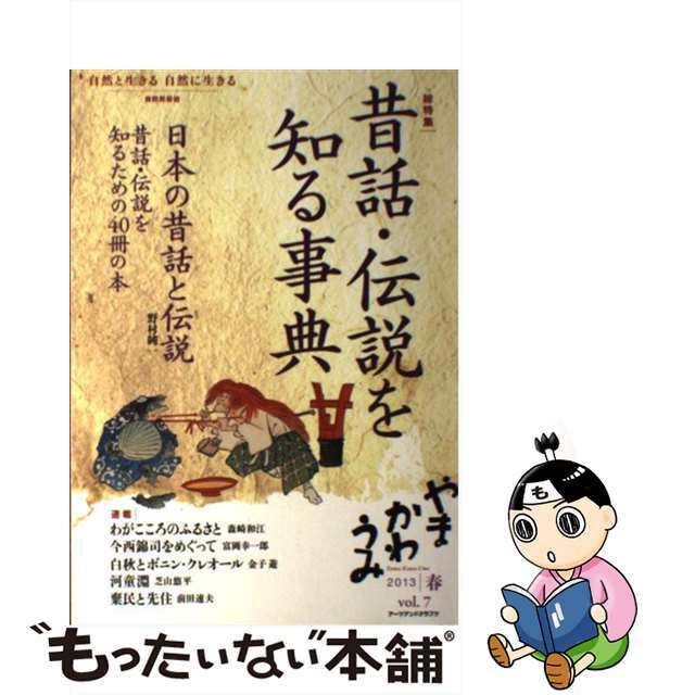 【中古】 やまかわうみ 自然と生きる自然に生きる自然民俗誌 vol.7(2013/春)/アーツ・アンド・クラフツ エンタメ/ホビーの本(人文/社会)の商品写真