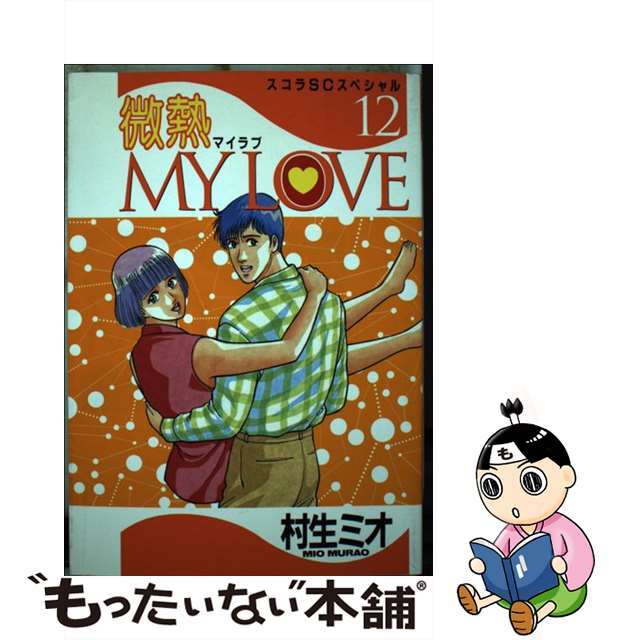 【中古】 微熱ｍｙ　ｌｏｖｅ １２/スコラ/村生ミオ エンタメ/ホビーの漫画(青年漫画)の商品写真