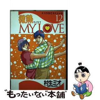 【中古】 微熱ｍｙ　ｌｏｖｅ １２/スコラ/村生ミオ(青年漫画)