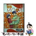 【中古】 微熱ｍｙ　ｌｏｖｅ １２/スコラ/村生ミオ