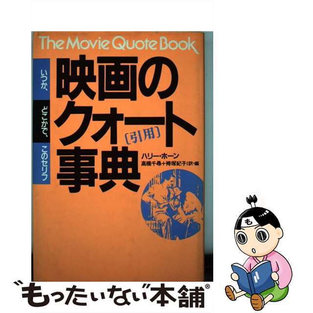 【中古】 映画のクオート(引用)事典 いつか、どこかで、このセリフ/フィルムアート社/ハリー・ホーン エンタメ/ホビーの本(アート/エンタメ)の商品写真