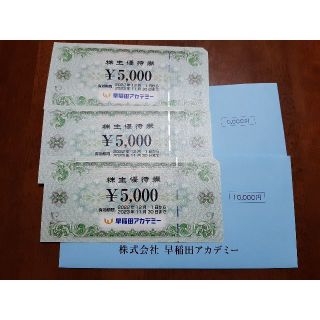 早稲田アカデミー　株主優待　15000円相当分(その他)