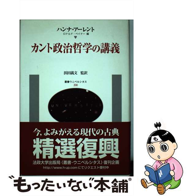 中古】カント政治哲学の講義/法政大学出版局/ハンナ・アーレントの通販　ラクマ店｜ラクマ　by　もったいない本舗