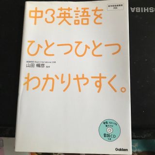 中２、中３英語をひとつひとつわかりやすく。 新学習指導要領対応(語学/参考書)