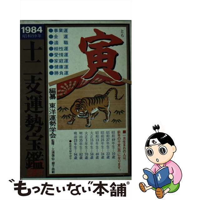 もったいない本舗発売年月日十二支運勢宝鑑 寅