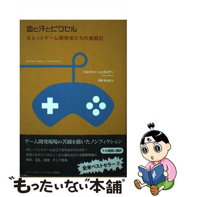 【中古】 血と汗とピクセル 大ヒットゲーム開発者たちの激戦記/グローバリゼーションデザイン研究所/ジェイソン・シュライアー エンタメ/ホビーの本(文学/小説)の商品写真