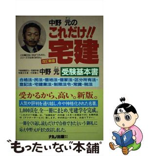 通販 送料無料  中古】 改訂新版/ナカノ 平成3年版 中野元のこれだけ！！宅建 その他