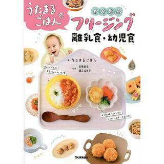 ガッケン(学研)のうたまるごはんのかんたんフリージング離乳食・幼児食(結婚/出産/子育て)