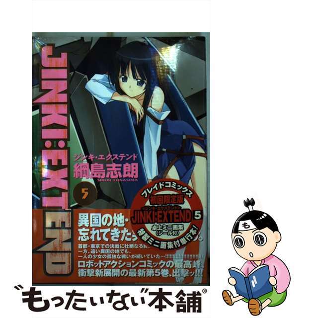 ジンキ・エクステンド ５ 初回限定版/マッグガーデン/綱島志朗ジンキエクステンド5著者名