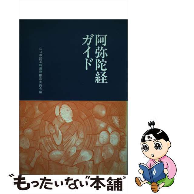 【中古】 阿弥陀経ガイド エンタメ/ホビーの本(人文/社会)の商品写真