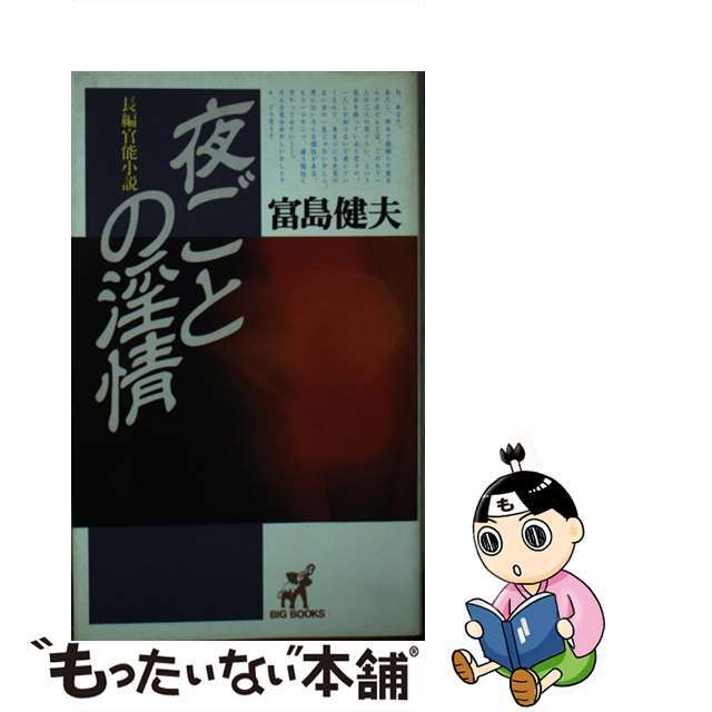 【中古】 夜ごとの淫情 長編官能小説/青樹社（文京区）/富島健夫