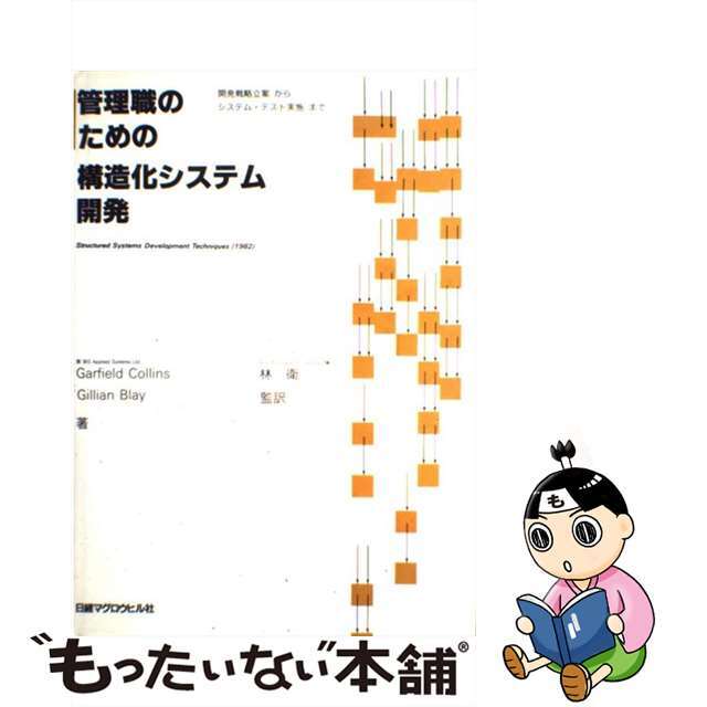 最高の 【中古】管理職のための構造化システム開発 開発戦略立案からシステム・テスト実施まで /日経BP/ガーフィールド・コリンズ その他 最高の 【中古】管理職のための構造化システム開発 開発戦略立案からシステム・テスト実施まで /日経BP/ガーフィールド・コリンズ その他
