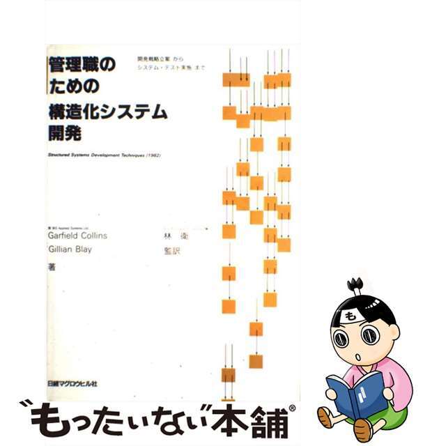 管理職のための構造化システム開発 開発戦略立案からシステム・テスト実施まで/日経ＢＰ/ガーフィールド・コリンズクリーニング済み