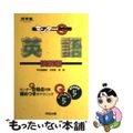 【中古】 英語　読解編/河合出版/日紫喜明