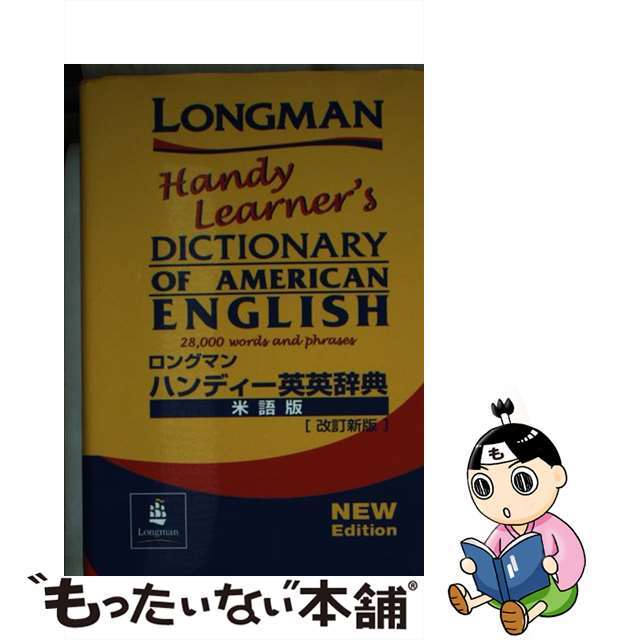 【中古】 ロングマンハンディー英英辞典米語版 改訂新版/Ｐｅａｒｓｏｎ　Ｅｄｕｃａｔｉｏｎ（洋書 エンタメ/ホビーの本(語学/参考書)の商品写真