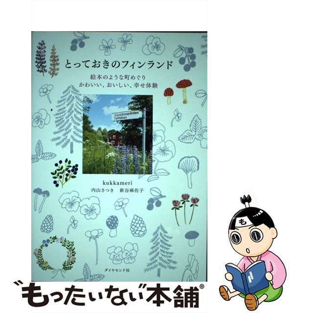 中古】とっておきのフィンランド 絵本のような町めぐり かわいい 中古】とっておきのフィンランド 絵本のような町めぐり かわいい