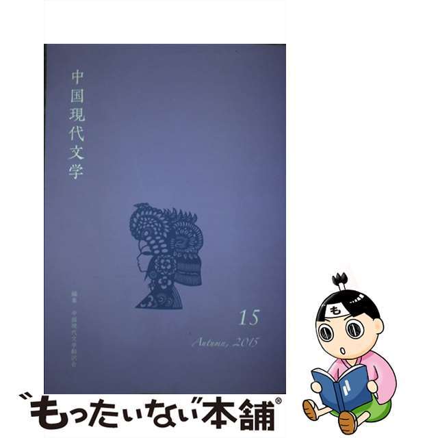 中国現代文学 第１５号/ひつじ書房/中国現代文学翻訳会