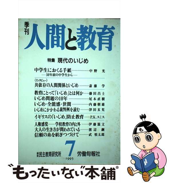 第７号/旬報社/民主教育研究所　季刊人間と教育　人文/社会