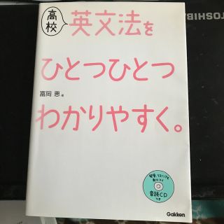 高校英文法をひとつひとつわかりやすく。(語学/参考書)