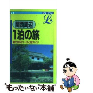 【中古】 関西周辺１泊の旅 ２訂版/実業之日本社/松井守(地図/旅行ガイド)