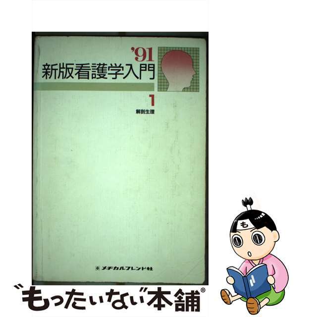 中古】新版看護学入門 １９９１年度版 １巻/メヂカルフレンド社