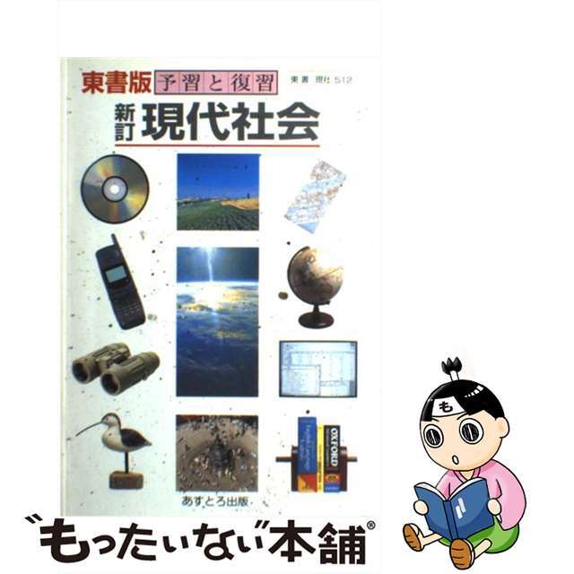 現代社会 新訂/あすとろ出版文理出版社