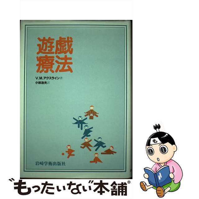 【中古】 遊戯療法/岩崎学術出版社/バージニア・M.アクスライン エンタメ/ホビーの本(人文/社会)の商品写真