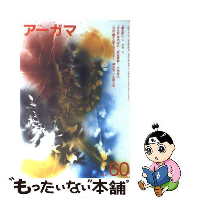 単行本ISBN-10月刊　アーガマ ｎｏ．６０/阿含宗総本山出版局