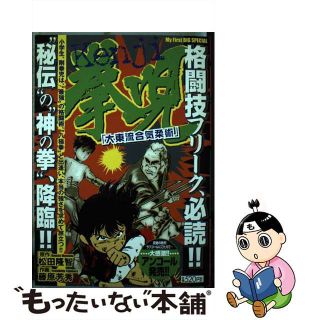 【中古】 拳児 大東流合気柔術/小学館/藤原芳秀(その他)