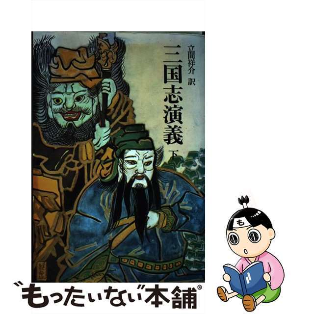 【中古】三国志演義 下/平凡社/羅貫中 エンタメ/ホビーの本(文学/小説)の商品写真