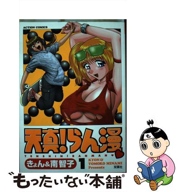 【中古】 天真!らん漫 1/双葉社/きょん エンタメ/ホビーの漫画(青年漫画)の商品写真
