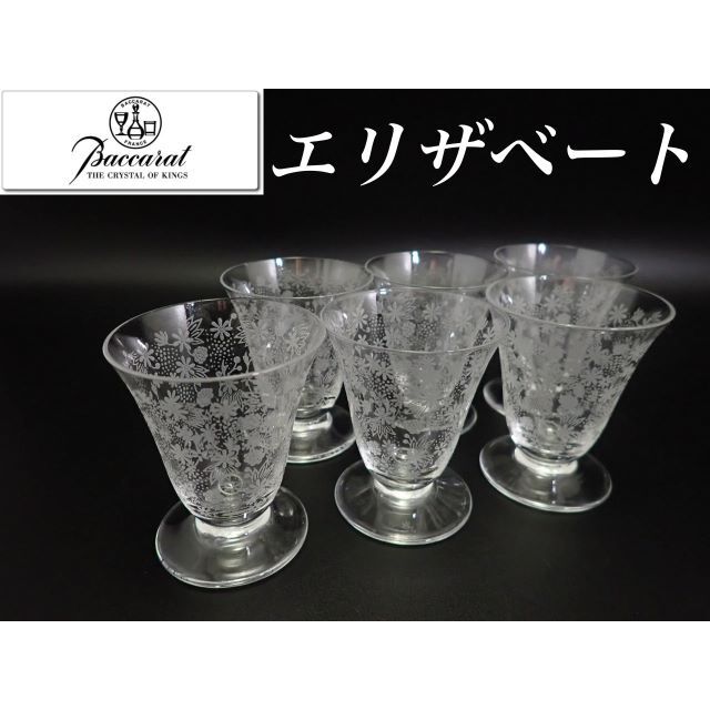 g102 H7cm オールド バカラ エリザベート 日本酒 グラス 6個