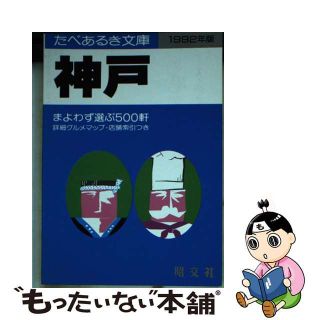 【中古】 神戸 まよわず選ぶ５００軒 １９８９年版/昭文社/タイムスペース(料理/グルメ)