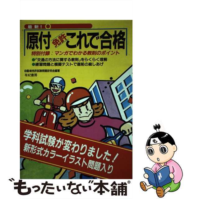 【中古】 原付免許これで合格 最新！/有紀書房/自動車免許試験問題研究会 エンタメ/ホビーの本(資格/検定)の商品写真