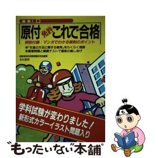 【中古】 原付免許これで合格 最新！/有紀書房/自動車免許試験問題研究会(資格/検定)