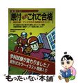 【中古】 原付免許これで合格 最新！/有紀書房/自動車免許試験問題研究会