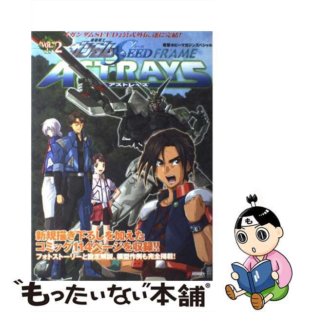 【中古】 機動戦士ガンダムSEED FRAME ASTRAYS 電撃ホビーマガジンスペシャル vol.2/アスキー・メディアワークス エンタメ/ホビーの本(アート/エンタメ)の商品写真