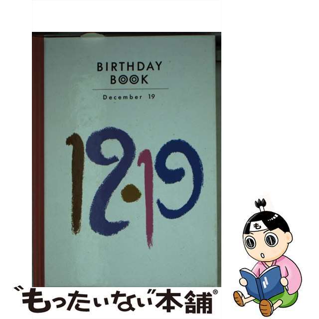 Ｂｉｒｔｈｄａｙ　ｂｏｏｋ １２月１９日/同朋舎