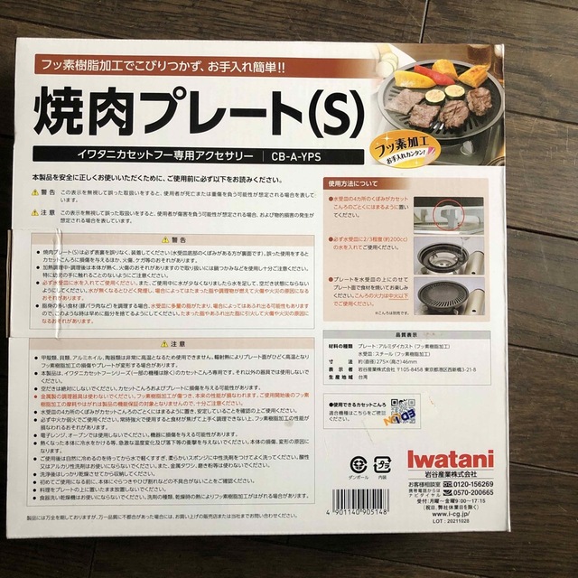 Iwatani(イワタニ)のイワタニ フッ素加工焼肉プレート S(1枚) スマホ/家電/カメラの調理家電(その他)の商品写真