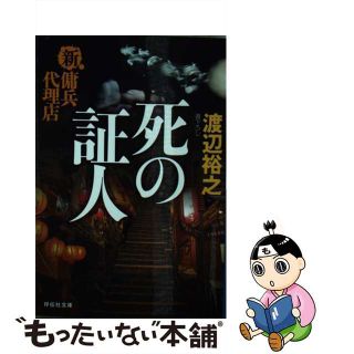 【中古】 死の証人 新・傭兵代理店/祥伝社/渡辺裕之(その他)
