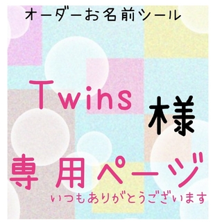 Twins様専用ページ(ネームタグ)