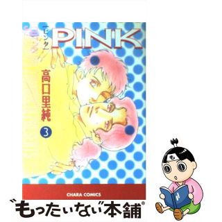 【中古】 Ｐｉｎｋ ３/徳間書店/高口里純(ボーイズラブ(BL))